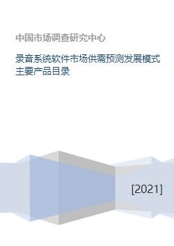 錄音系統軟件市場 供需預測、發展模式與核心產品及運營策略分析